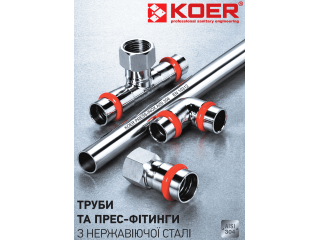 KOER PRESS-INOX пресс-трубы пресс-фитинги из нержавеющей стали 304 316L