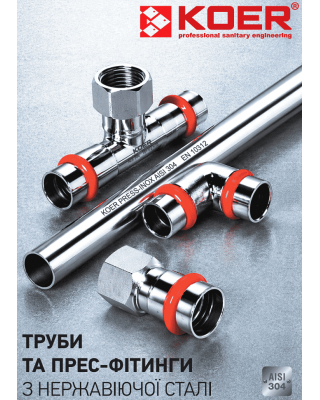 KOER PRESS-INOX пресс-трубы пресс-фитинги из нержавеющей стали 304 316L