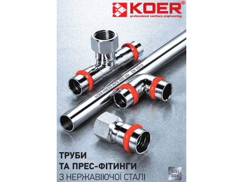 KOER PRESS-INOX пресс-трубы пресс-фитинги из нержавеющей стали 304 316L
