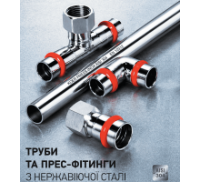 KOER PRESS-INOX трубы пресс-фитинги из нержавеющей стали AISI 304