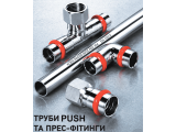 Трубы фитинги системы PRESS PUSH 