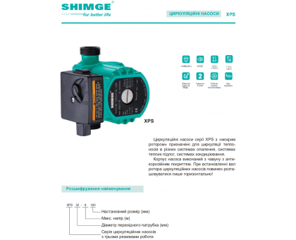 Циркуляционный насос SHIMGE XPS 25-8-180