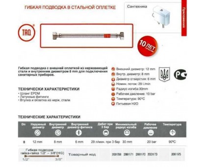 Шланг водяной TUCAI 3/8"x1/2" ВВ 0,4м TAQ