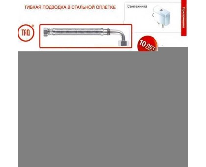 Шланг водяной угловой TUCAI 1/2"x1/2" ВВ 1,2м