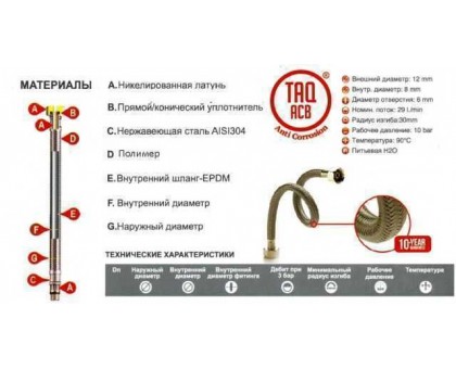 Шланг водяной TUCAI 1/2*1/2 BВ 2,0м АНТИКОРРОЗИЯ TAQ ACB