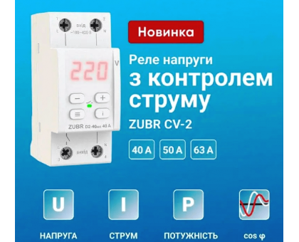 Реле напряжения ZUBR CV2-50 А red (4820120221729)