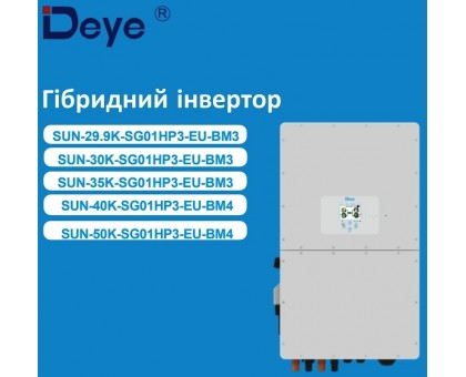 Инвертор ﻿гибридный DEYE SUN-50K-SG01HP3-EU-BM4 50 кВт 380 В