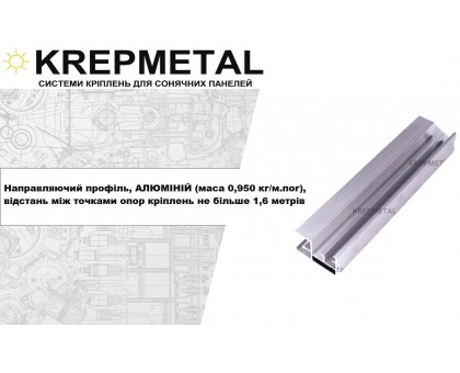 Алюминиевый профиль для солнечных панелей Krepmetal L=2400
