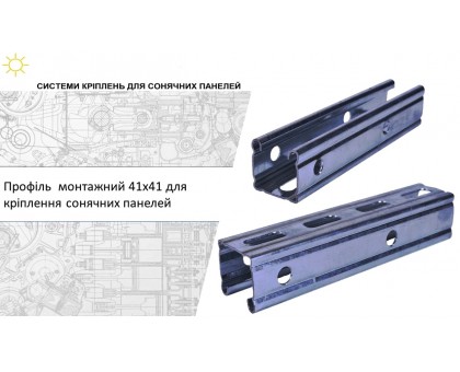 Профиль для солнечных панелей Krepmetal П-образный 41х41х9х8х1,5 мм L 2,2 м