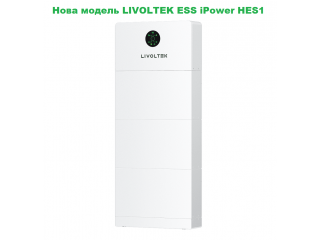 Новая модель LIVOLTEK ESS iPower HES1 два в одном