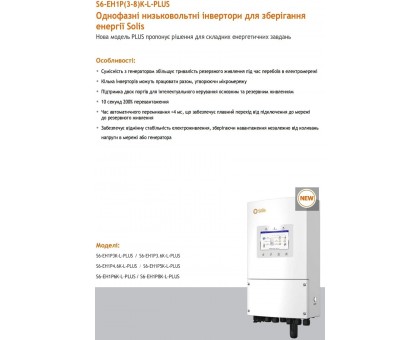 Инвертор ﻿гибридный Solis S6-EH1P6K-L-PLUS 6 кВт