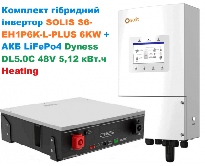 Комплект гибридный инвертор SOLIS S6-EH1P6K-L-PLUS 6KW+АКБ LiFePo4 Dyness DL5.0C 48V 5,12 кВт.ч Heating
