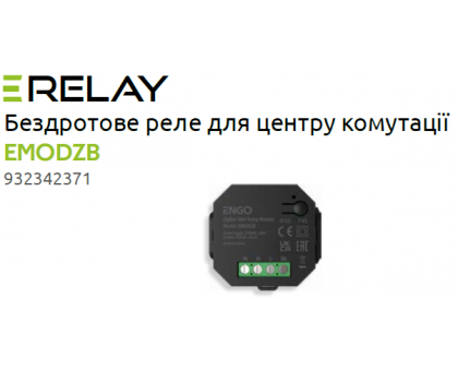 Беспроводное реле ENGO EMODZB